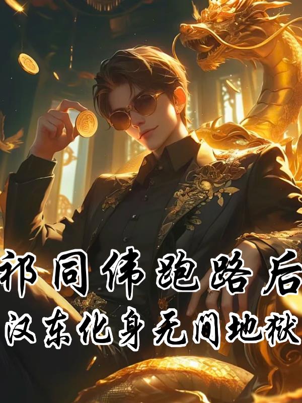 祁同伟跑路后，汉东化身无间地狱