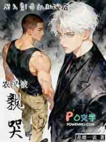 成为影帝的助理后，农汉被亲哭了